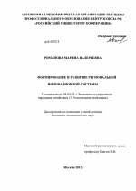 Формирование и развитие региональной инновационной системы - тема диссертации по экономике, скачайте бесплатно в экономической библиотеке