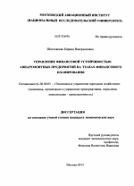 Управление финансовой устойчивостью авиаремонтных предприятий на этапах финансового планирования - тема диссертации по экономике, скачайте бесплатно в экономической библиотеке