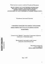 Совершенствование механизма управления эффективностью труда в аграрном секторе экономики - тема диссертации по экономике, скачайте бесплатно в экономической библиотеке