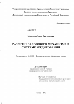 Развитие залогового механизма в системе кредитования - тема диссертации по экономике, скачайте бесплатно в экономической библиотеке