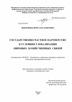 Государственно-частное партнерство в условиях глобализации мировых хозяйственных связей - тема диссертации по экономике, скачайте бесплатно в экономической библиотеке