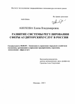 Развитие системы регулирования сферы аудиторских услуг в России - тема диссертации по экономике, скачайте бесплатно в экономической библиотеке