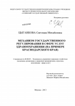 Механизм государственного регулирования в сфере услуг здравоохранения - тема диссертации по экономике, скачайте бесплатно в экономической библиотеке