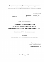 Совершенствование системы государственного регулирования инновационного развития экономики России - тема диссертации по экономике, скачайте бесплатно в экономической библиотеке