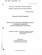 Методология оценки инвестиционных проектов - тема диссертации по экономике, скачайте бесплатно в экономической библиотеке