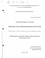 Финансовые методы управления внешним долгом России - тема диссертации по экономике, скачайте бесплатно в экономической библиотеке