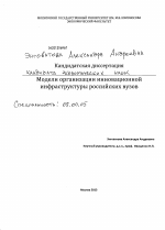 Модели организации инновационной инфраструктуры российских вузов - тема диссертации по экономике, скачайте бесплатно в экономической библиотеке