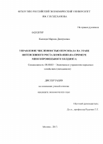Управление численностью персонала на этапе интенсивного роста компании - тема диссертации по экономике, скачайте бесплатно в экономической библиотеке