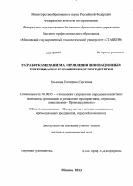 Разработка механизма управления инновационным потенциалом промышленного предприятия - тема диссертации по экономике, скачайте бесплатно в экономической библиотеке