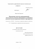 Повышение качества инновационной деятельности в системе менеджмента устойчивого развития научно-производственного предприятия - тема диссертации по экономике, скачайте бесплатно в экономической библиотеке