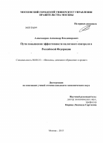 Пути повышения эффективности налогового контроля в Российской Федерации - тема диссертации по экономике, скачайте бесплатно в экономической библиотеке