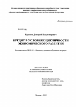 Кредит в условиях цикличности экономического развития - тема диссертации по экономике, скачайте бесплатно в экономической библиотеке