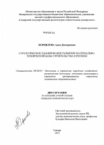 Стратегическое планирование развития материально-технической базы строительства в регионе - тема диссертации по экономике, скачайте бесплатно в экономической библиотеке