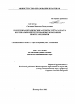 Теоретико-методические аспекты учёта затрат в вертикально-интегрированных компаниях нефтегазодобычи - тема диссертации по экономике, скачайте бесплатно в экономической библиотеке