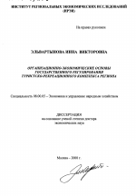 Организационно-экономические основы государственного регулирования туристско-рекреационного комплекса региона - тема диссертации по экономике, скачайте бесплатно в экономической библиотеке