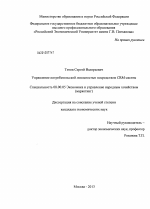 Управление потребительской лояльностью посредством CRM-систем - тема диссертации по экономике, скачайте бесплатно в экономической библиотеке