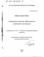 Современная концепция эффективности менеджмента организации - тема диссертации по экономике, скачайте бесплатно в экономической библиотеке