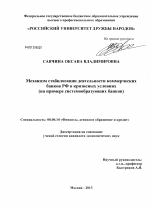 Механизм стабилизации деятельности коммерческих банков РФ в кризисных условиях - тема диссертации по экономике, скачайте бесплатно в экономической библиотеке