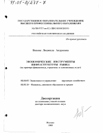 Экономические инструменты инфраструктуры рынка - тема диссертации по экономике, скачайте бесплатно в экономической библиотеке