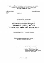 Современный потенциал и перспективы развития западноевропейской энергетики - тема диссертации по экономике, скачайте бесплатно в экономической библиотеке