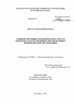 Развитие методики управленческого учета и контроля затрат на производство продукции в птицеводческих организациях - тема диссертации по экономике, скачайте бесплатно в экономической библиотеке