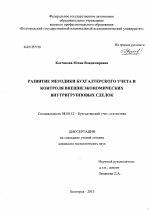 Развитие методики бухгалтерского учета и контроля внешнеэкономических внутригрупповых сделок - тема диссертации по экономике, скачайте бесплатно в экономической библиотеке