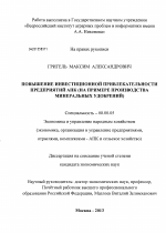 Повышение инвестиционной привлекательности предприятий АПК - тема диссертации по экономике, скачайте бесплатно в экономической библиотеке