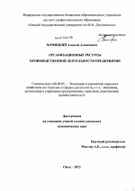 Организационные ресурсы производственной деятельности предприятия - тема диссертации по экономике, скачайте бесплатно в экономической библиотеке