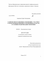 Развитие интеграционных отношений с участием субъектов инновационного предпринимательства в условиях модернизации экономики - тема диссертации по экономике, скачайте бесплатно в экономической библиотеке