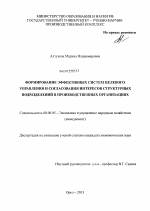 Формирование эффективных систем целевого управления и согласования интересов структурных подразделений в производственных организациях - тема диссертации по экономике, скачайте бесплатно в экономической библиотеке