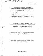 Методологические основы структурных изменений в экономике льняного комплекса России - тема диссертации по экономике, скачайте бесплатно в экономической библиотеке