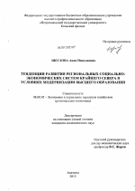 Тенденции развития региональных социально-экономических систем Крайнего Севера в условиях модернизации высшего образования - тема диссертации по экономике, скачайте бесплатно в экономической библиотеке