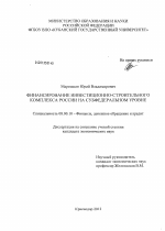 Финансирование инвестиционно-строительного комплекса России на субфедеральном уровне - тема диссертации по экономике, скачайте бесплатно в экономической библиотеке