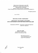 Проектное управление кампанией интегрированных маркетинговых коммуникаций - тема диссертации по экономике, скачайте бесплатно в экономической библиотеке