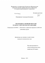 Управление кадровыми рисками в работе с персоналом организации - тема диссертации по экономике, скачайте бесплатно в экономической библиотеке