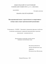 Интеграционный аспект стратегического и оперативного контроллинга затрат промышленной организации - тема диссертации по экономике, скачайте бесплатно в экономической библиотеке