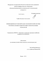 Инновационная трансформация экономической системы России на основе развития новых межотраслевых технологий - тема диссертации по экономике, скачайте бесплатно в экономической библиотеке