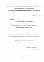 Управление историко-культурным наследием на предприятиях сферы услуг - тема диссертации по экономике, скачайте бесплатно в экономической библиотеке