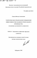 Теоретические предпосылки повышения эффективности машиностроительного производства - тема диссертации по экономике, скачайте бесплатно в экономической библиотеке