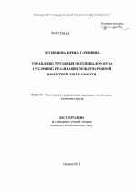 Управление трудовым потенциалом вуза в условиях реализации международной проектной деятельности - тема диссертации по экономике, скачайте бесплатно в экономической библиотеке