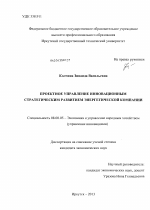 Проектное управление инновационным стратегическим развитием энергетической компании - тема диссертации по экономике, скачайте бесплатно в экономической библиотеке