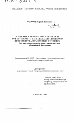 Основные направления повышения эффективности сельскохозяйственного производства в рыночных условиях - тема диссертации по экономике, скачайте бесплатно в экономической библиотеке