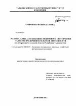 Региональные аспекты инвестиционного обеспечения развития предпринимательской деятельности - тема диссертации по экономике, скачайте бесплатно в экономической библиотеке