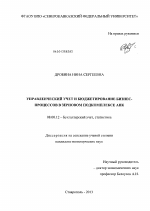 Управленческий учет и бюджетирование бизнес-процессов в зерновом подкомплексе АПК - тема диссертации по экономике, скачайте бесплатно в экономической библиотеке