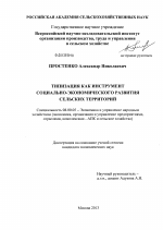 Типизация как инструмент социально-экономического развития сельских территорий - тема диссертации по экономике, скачайте бесплатно в экономической библиотеке