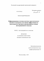 Информационно-учетная система стратегического анализа и контроля для оценки эффективности деятельности торговых организаций на основе интеграционного подхода - тема диссертации по экономике, скачайте бесплатно в экономической библиотеке