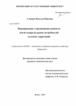 Формирование и продвижение ценности земли-товара на рынке потребителей сельских территорий - тема диссертации по экономике, скачайте бесплатно в экономической библиотеке