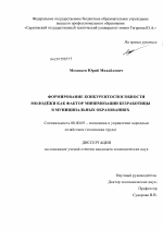 Формирование конкурентоспособности молодежи как фактор минимизации безработицы в муниципальных образованиях - тема диссертации по экономике, скачайте бесплатно в экономической библиотеке