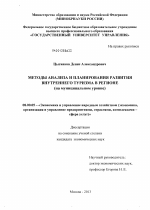 Методы анализа и планирования развития внутреннего туризма в регионе - тема диссертации по экономике, скачайте бесплатно в экономической библиотеке