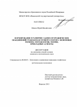 Формирование и развитие садово-огороднических объединений граждан как особого сектора экономики региона: методология, теория, прикладные аспекты - тема диссертации по экономике, скачайте бесплатно в экономической библиотеке
